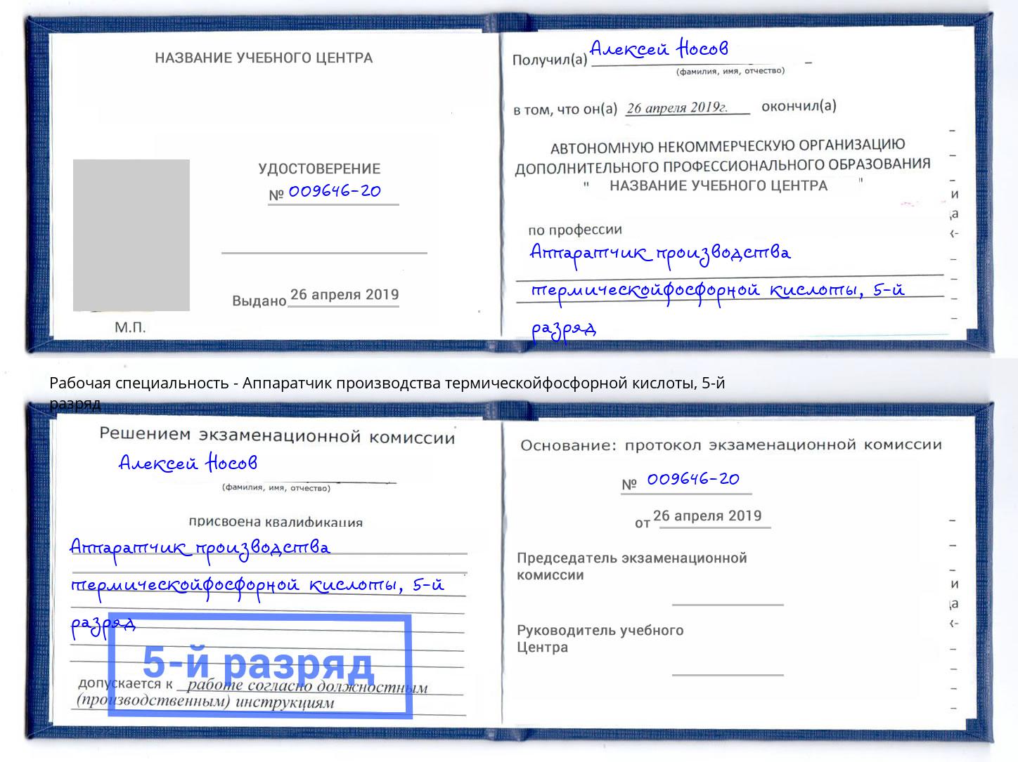 корочка 5-й разряд Аппаратчик производства термическойфосфорной кислоты Шелехов