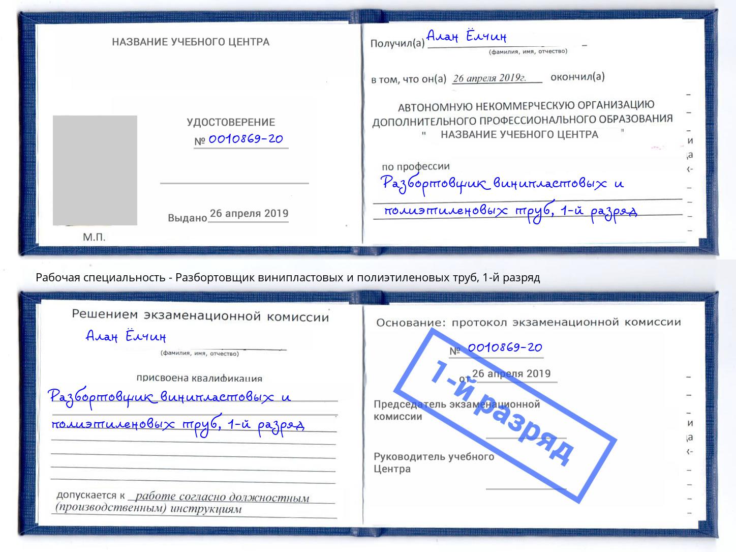 корочка 1-й разряд Разбортовщик винипластовых и полиэтиленовых труб Шелехов