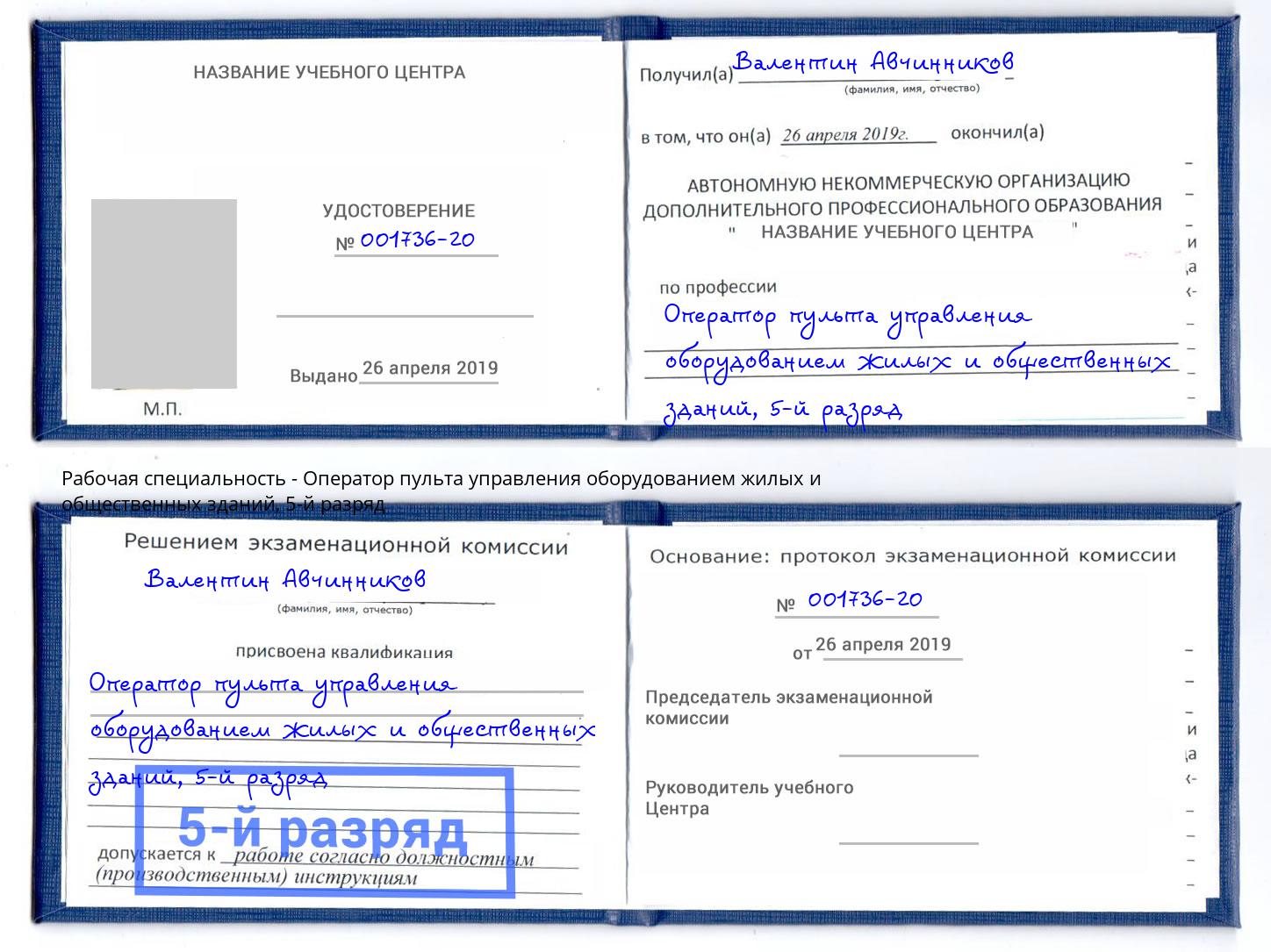 корочка 5-й разряд Оператор пульта управления оборудованием жилых и общественных зданий Шелехов