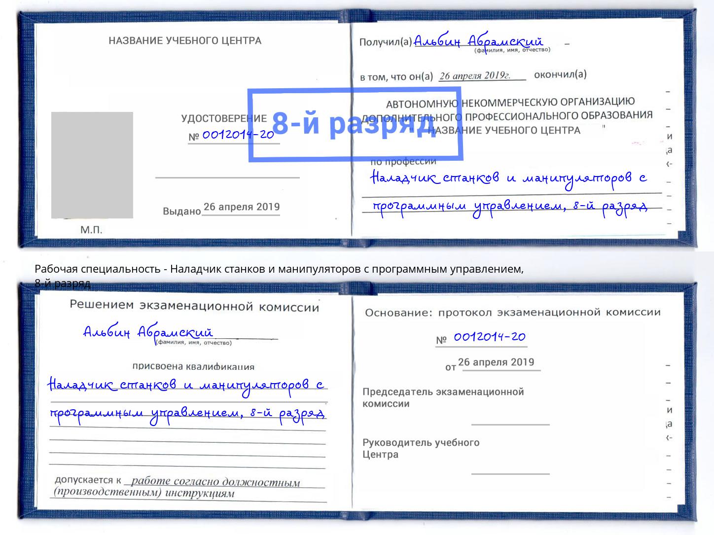 корочка 8-й разряд Наладчик станков и манипуляторов с программным управлением Шелехов