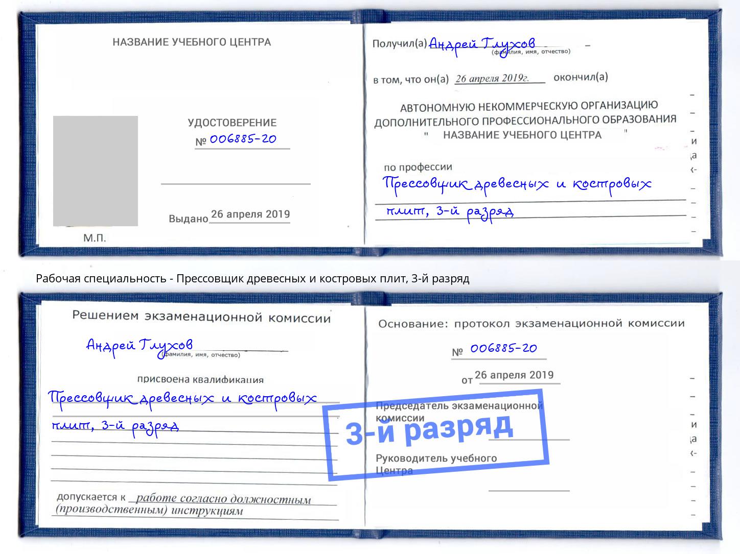 корочка 3-й разряд Прессовщик древесных и костровых плит Шелехов