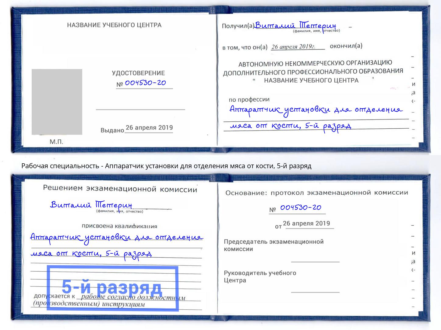 корочка 5-й разряд Аппаратчик установки для отделения мяса от кости Шелехов