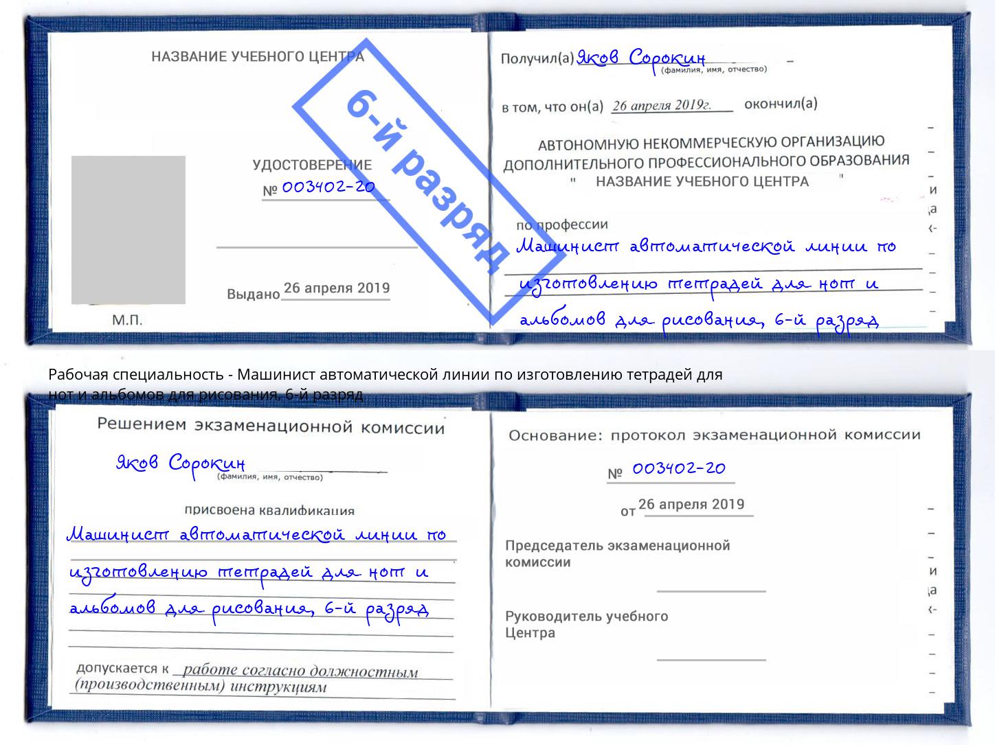 корочка 6-й разряд Машинист автоматической линии по изготовлению тетрадей для нот и альбомов для рисования Шелехов