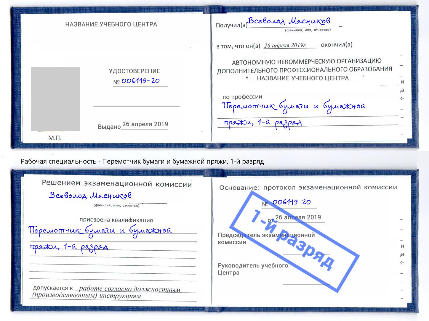 корочка 1-й разряд Перемотчик бумаги и бумажной пряжи Шелехов