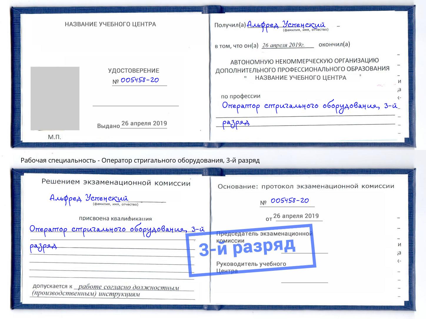 корочка 3-й разряд Оператор стригального оборудования Шелехов