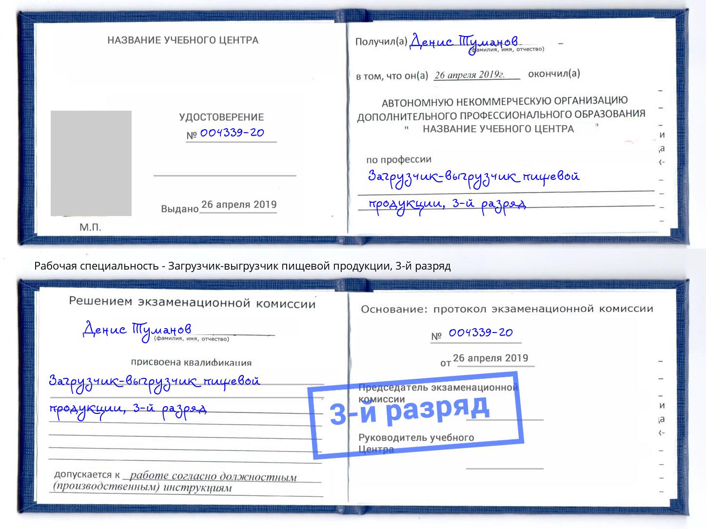 корочка 3-й разряд Загрузчик-выгрузчик пищевой продукции Шелехов