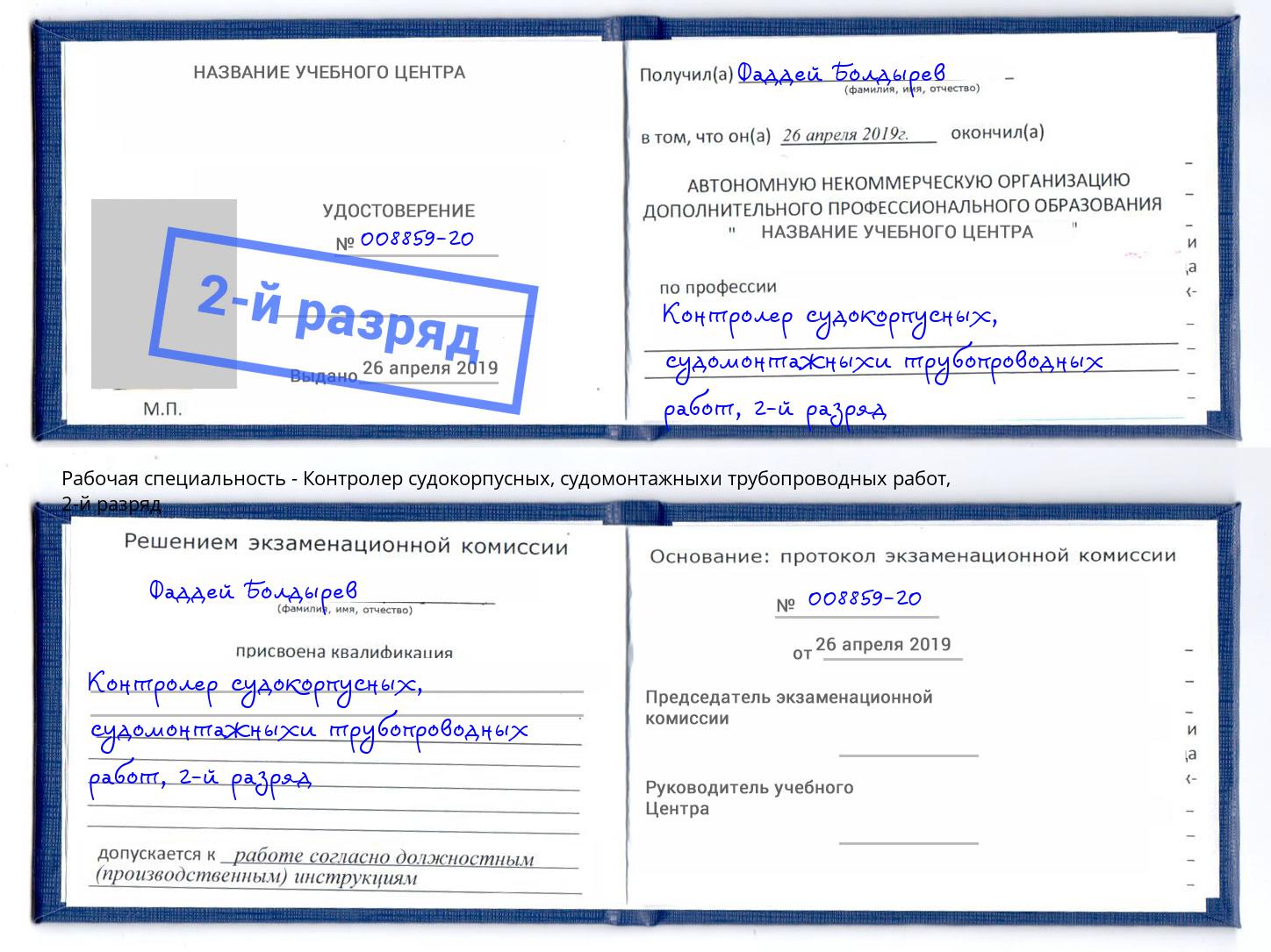 корочка 2-й разряд Контролер судокорпусных, судомонтажныхи трубопроводных работ Шелехов