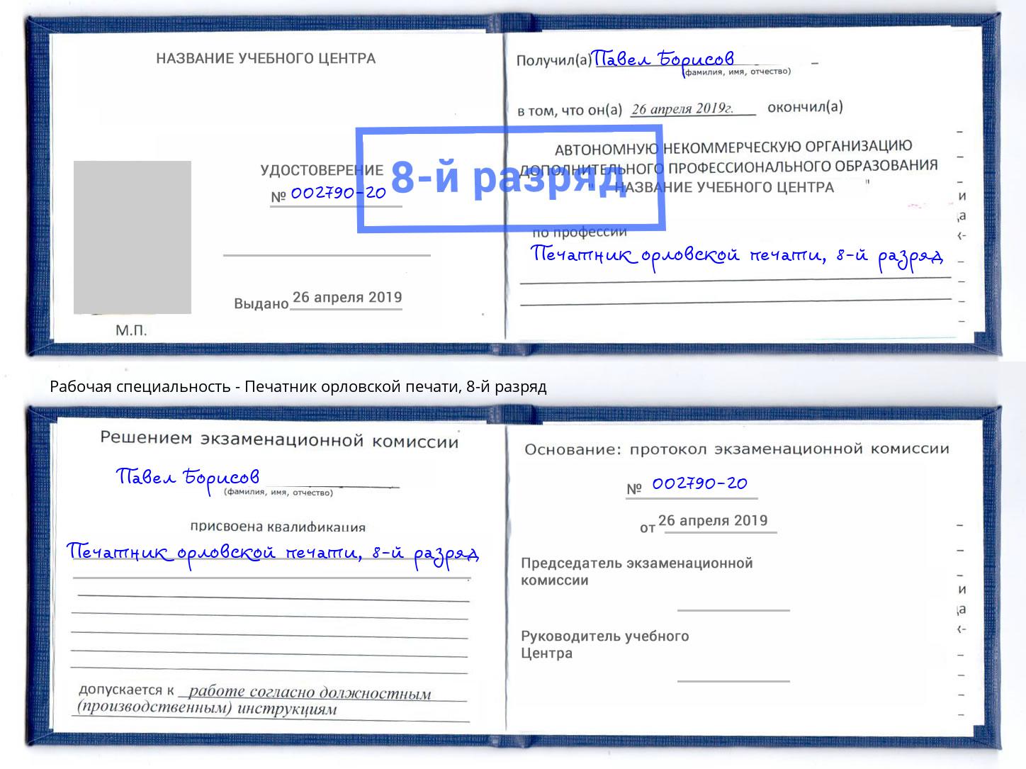 корочка 8-й разряд Печатник орловской печати Шелехов