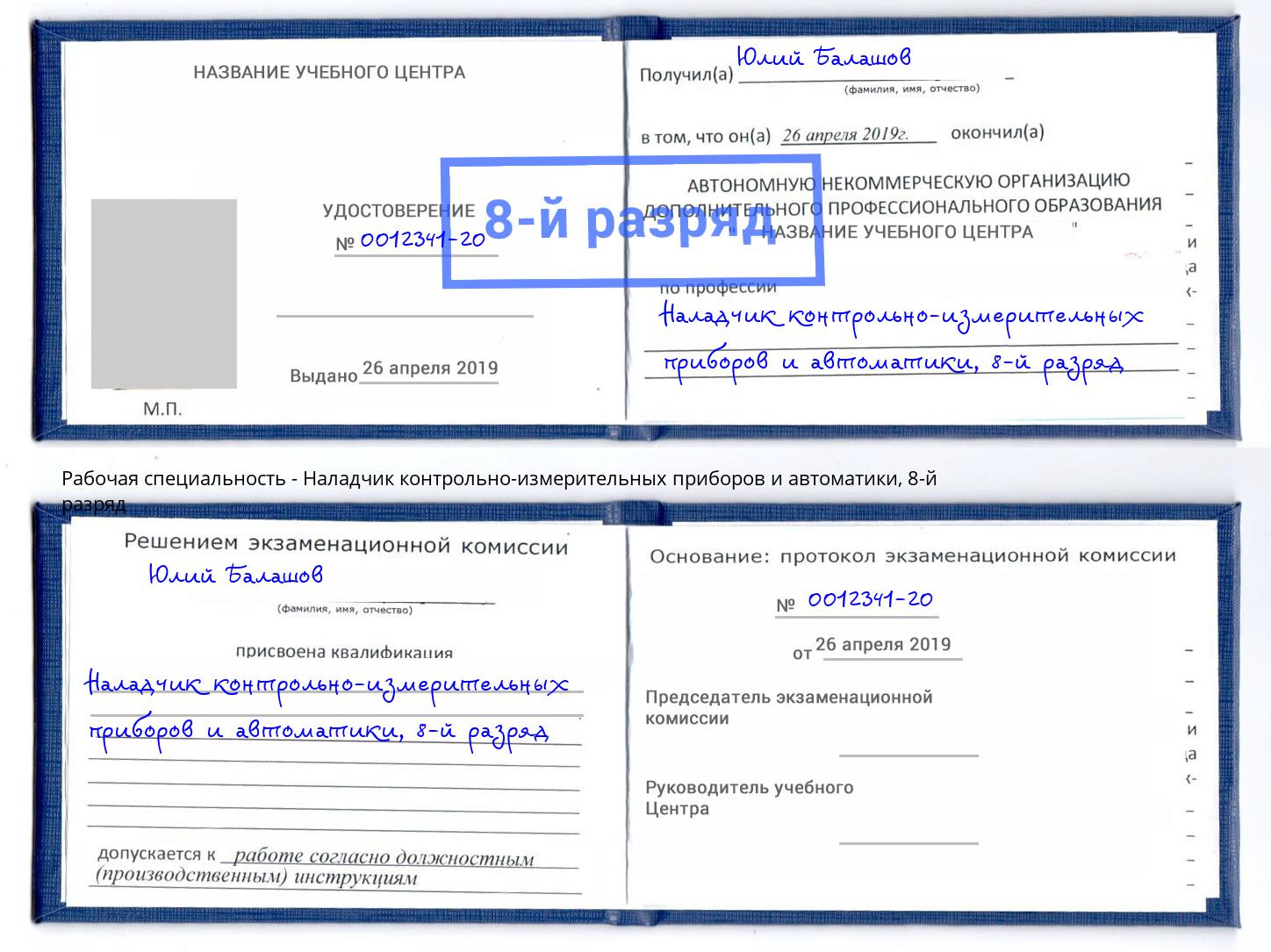 корочка 8-й разряд Наладчик контрольно-измерительных приборов и автоматики Шелехов