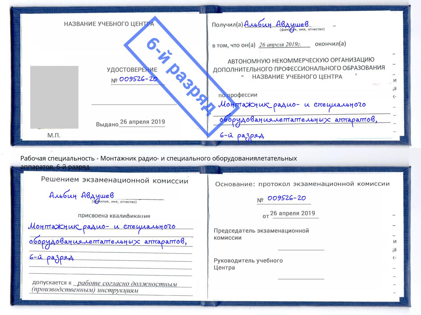 корочка 6-й разряд Монтажник радио- и специального оборудованиялетательных аппаратов Шелехов