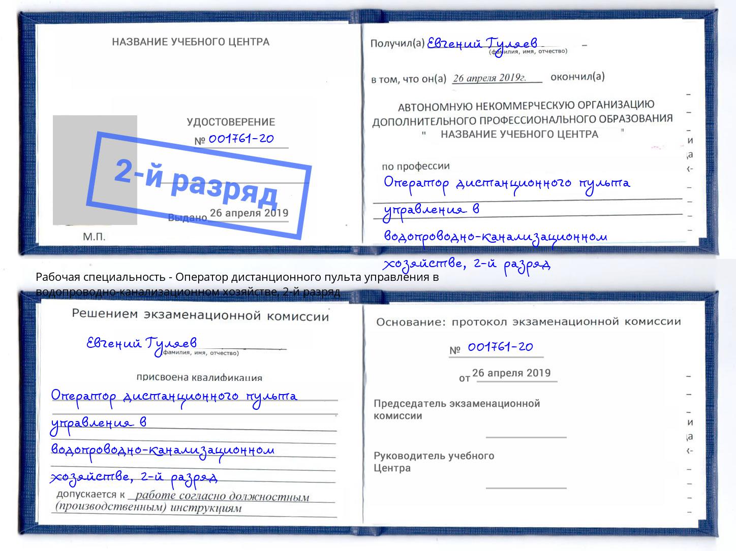 корочка 2-й разряд Оператор дистанционного пульта управления в водопроводно-канализационном хозяйстве Шелехов