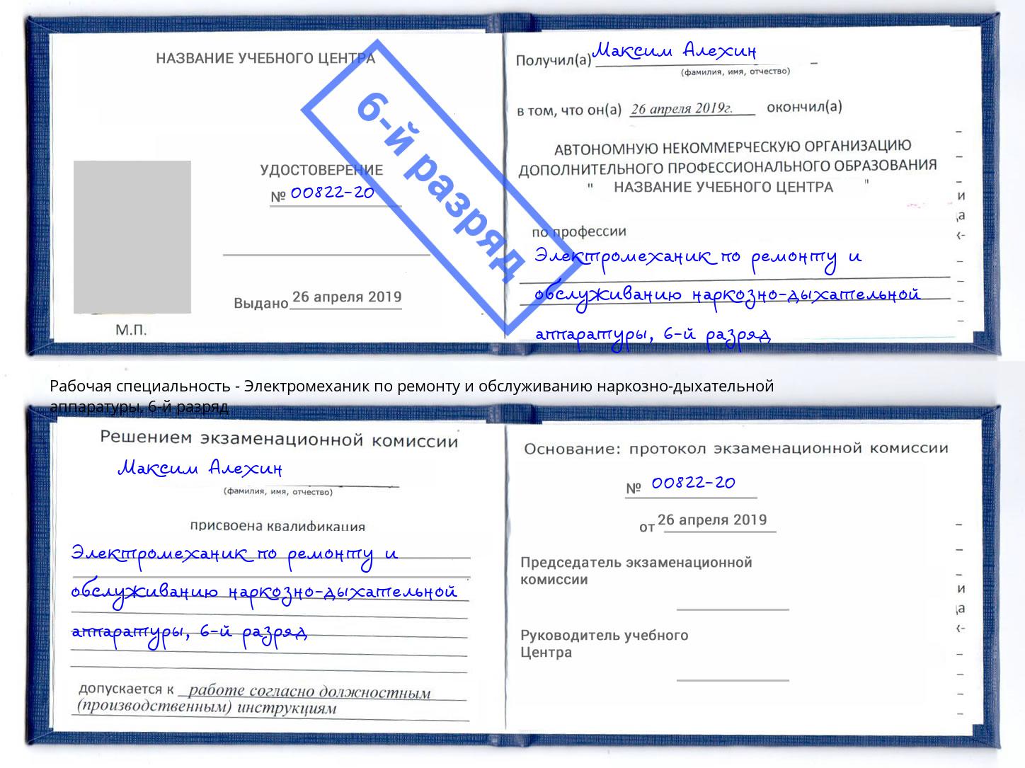 корочка 6-й разряд Электромеханик по ремонту и обслуживанию наркозно-дыхательной аппаратуры Шелехов