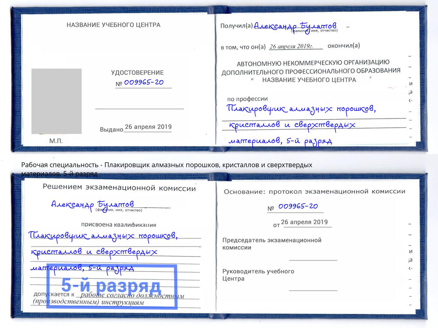 корочка 5-й разряд Плакировщик алмазных порошков, кристаллов и сверхтвердых материалов Шелехов