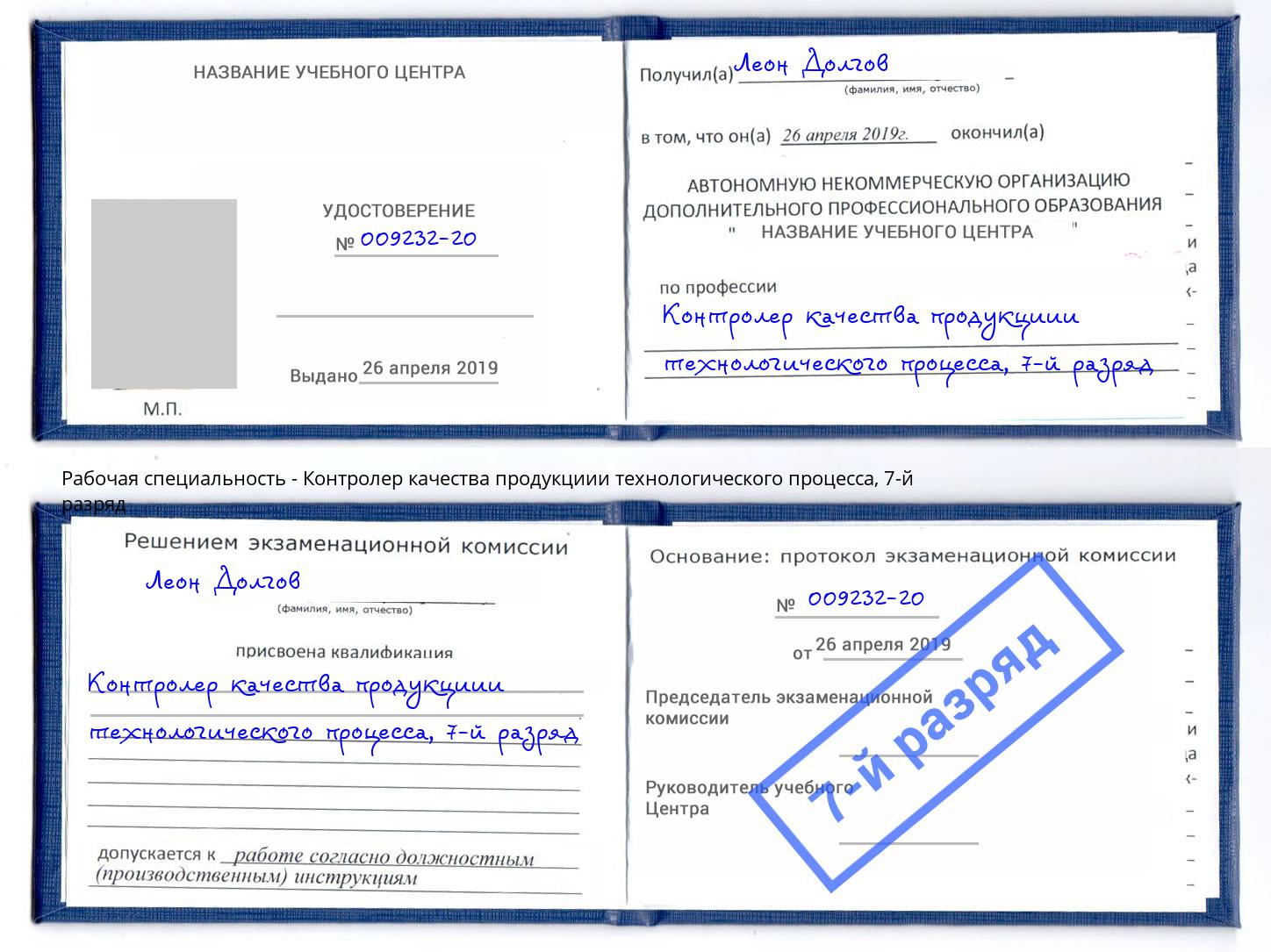 корочка 7-й разряд Контролер качества продукциии технологического процесса Шелехов