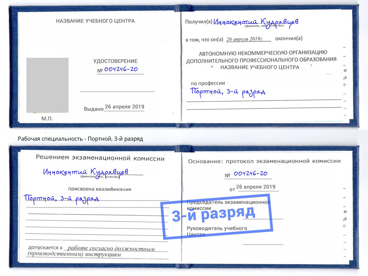 корочка 3-й разряд Портной Шелехов