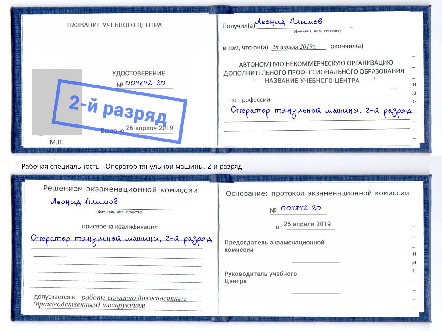 корочка 2-й разряд Оператор тянульной машины Шелехов