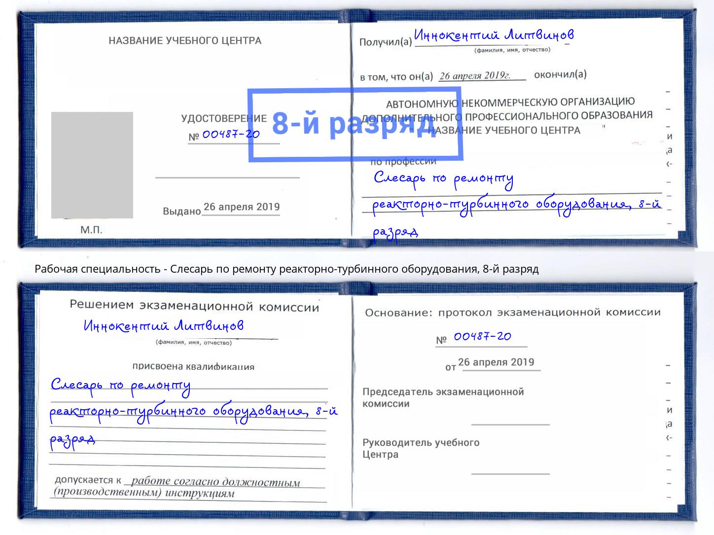 корочка 8-й разряд Слесарь по ремонту реакторно-турбинного оборудования Шелехов