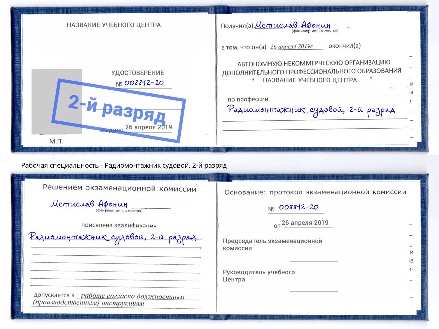 корочка 2-й разряд Радиомонтажник судовой Шелехов