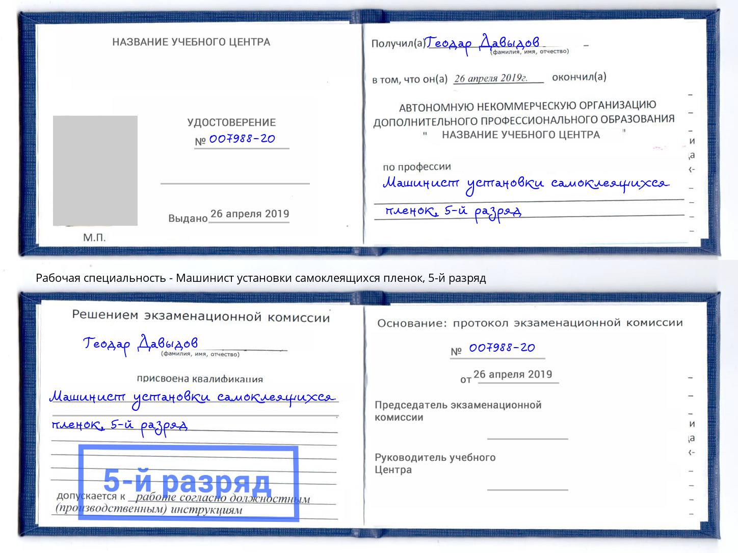 корочка 5-й разряд Машинист установки самоклеящихся пленок Шелехов