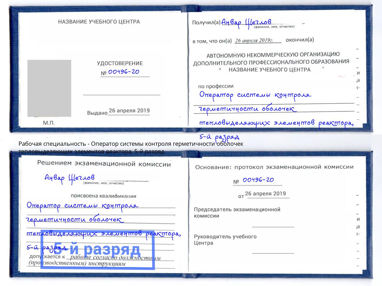 корочка 5-й разряд Оператор системы контроля герметичности оболочек тепловыделяющих элементов реактора Шелехов