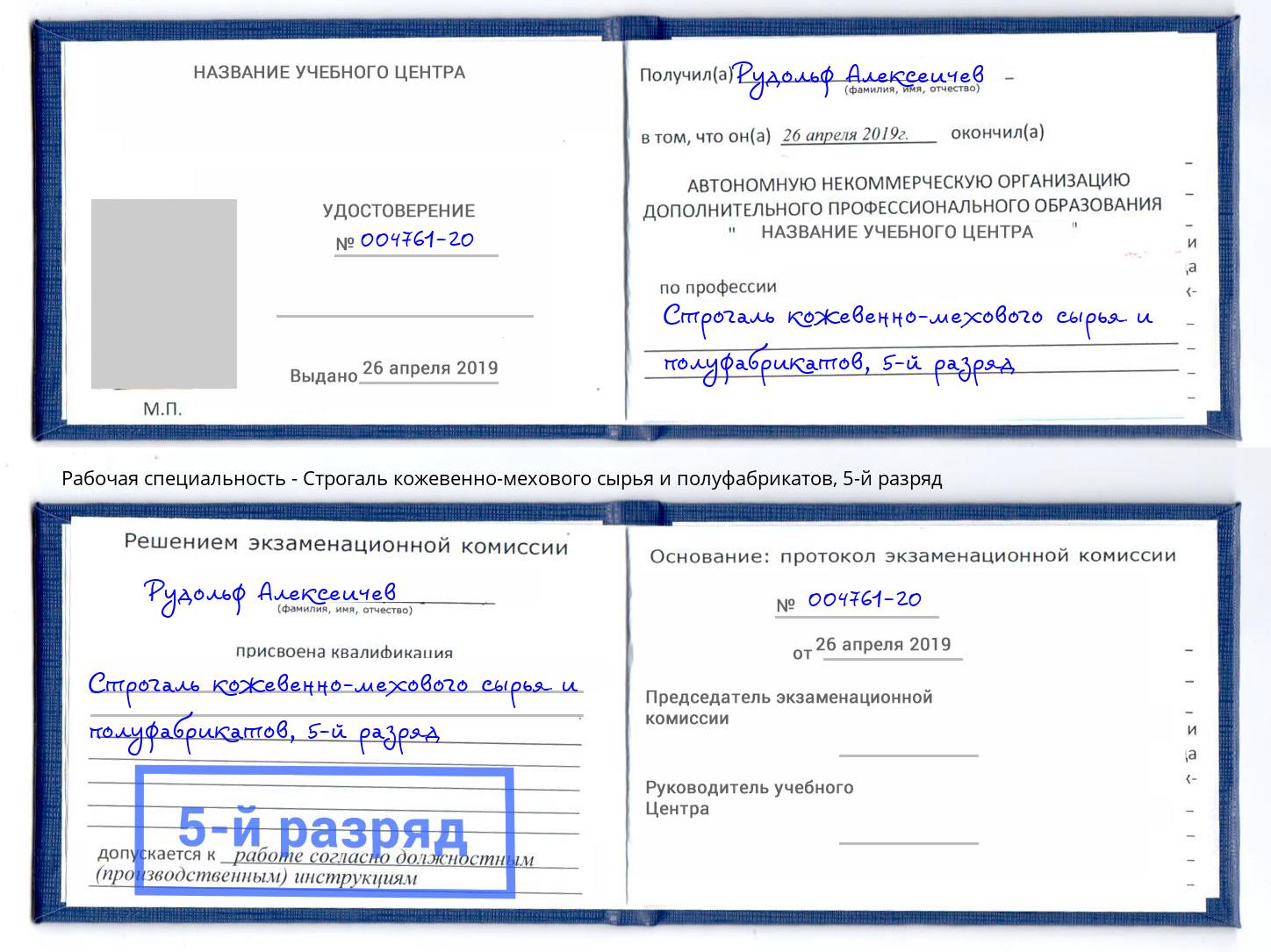 корочка 5-й разряд Строгаль кожевенно-мехового сырья и полуфабрикатов Шелехов