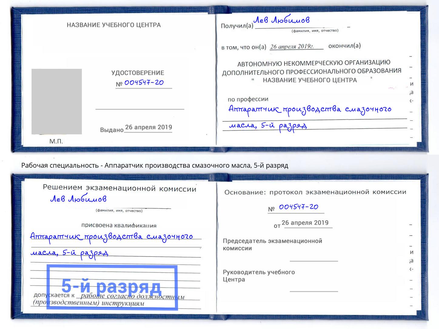 корочка 5-й разряд Аппаратчик производства смазочного масла Шелехов