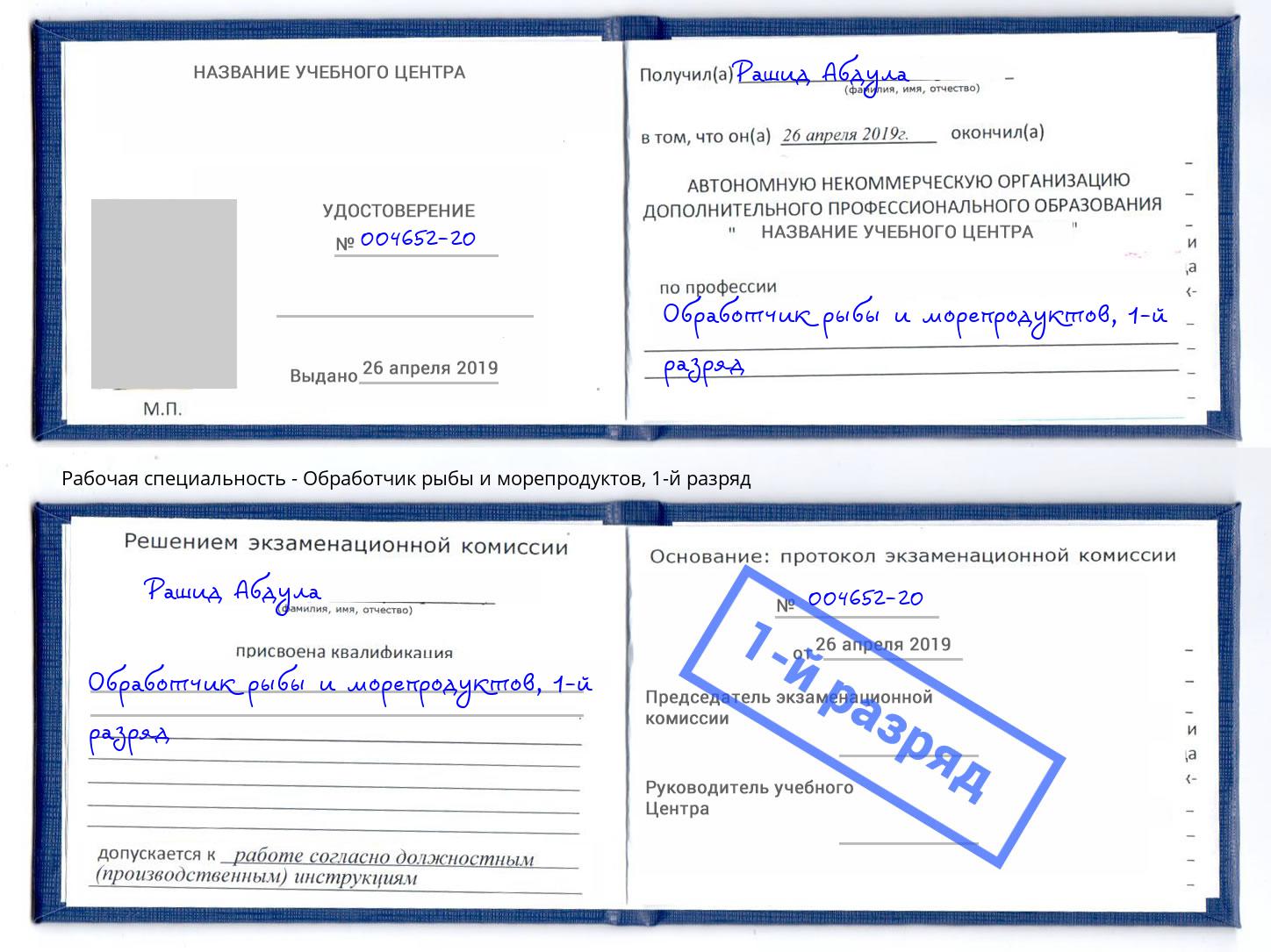 корочка 1-й разряд Обработчик рыбы и морепродуктов Шелехов