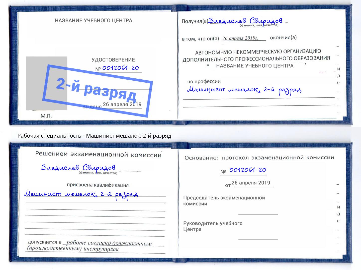 корочка 2-й разряд Машинист мешалок Шелехов