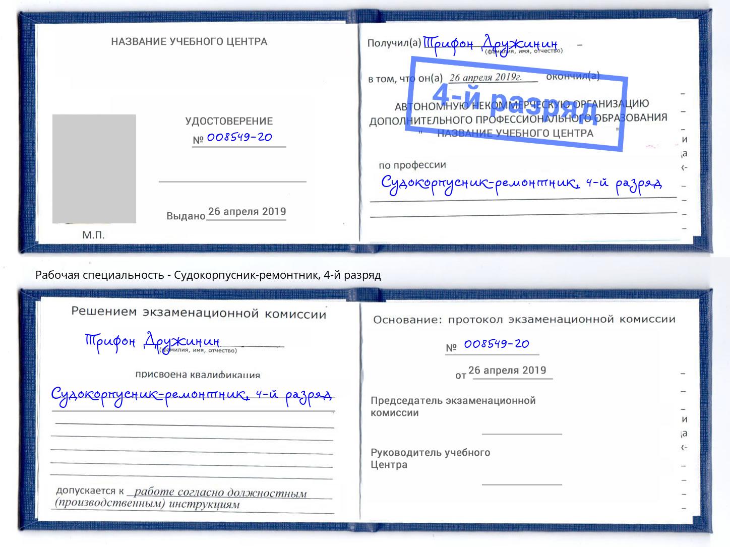 корочка 4-й разряд Судокорпусник-ремонтник Шелехов