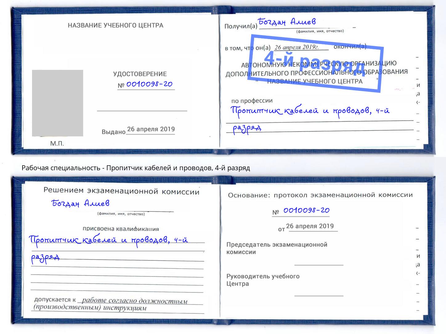 корочка 4-й разряд Пропитчик кабелей и проводов Шелехов