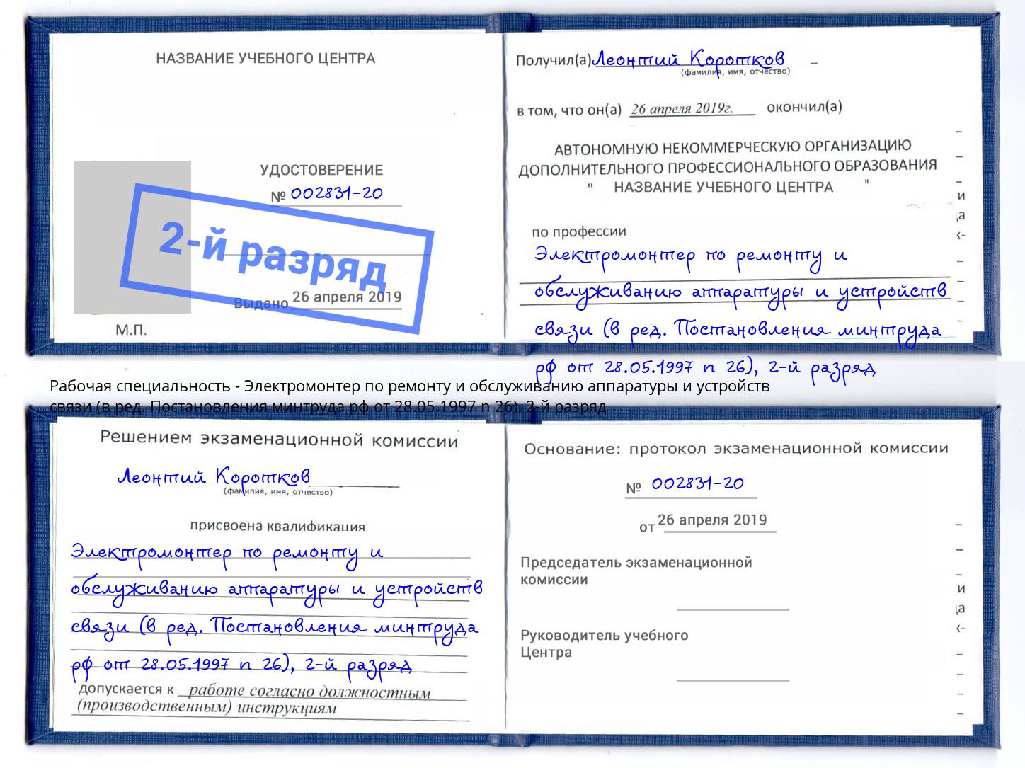 корочка 2-й разряд Электромонтер по ремонту и обслуживанию аппаратуры и устройств связи (в ред. Постановления минтруда рф от 28.05.1997 n 26) Шелехов