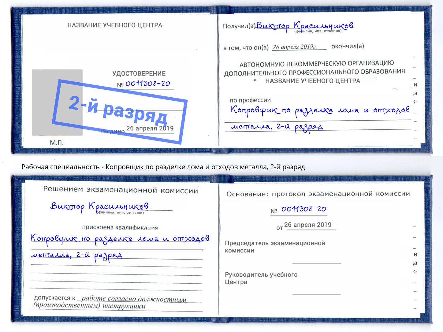 корочка 2-й разряд Копровщик по разделке лома и отходов металла Шелехов