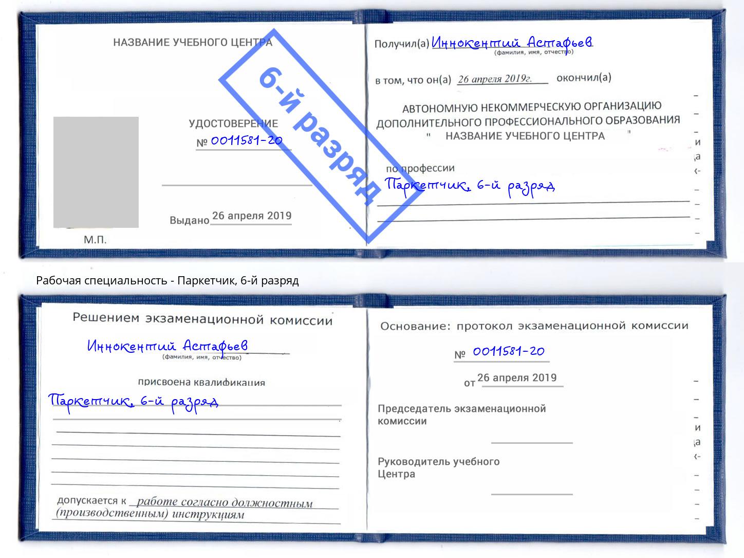 корочка 6-й разряд Паркетчик Шелехов