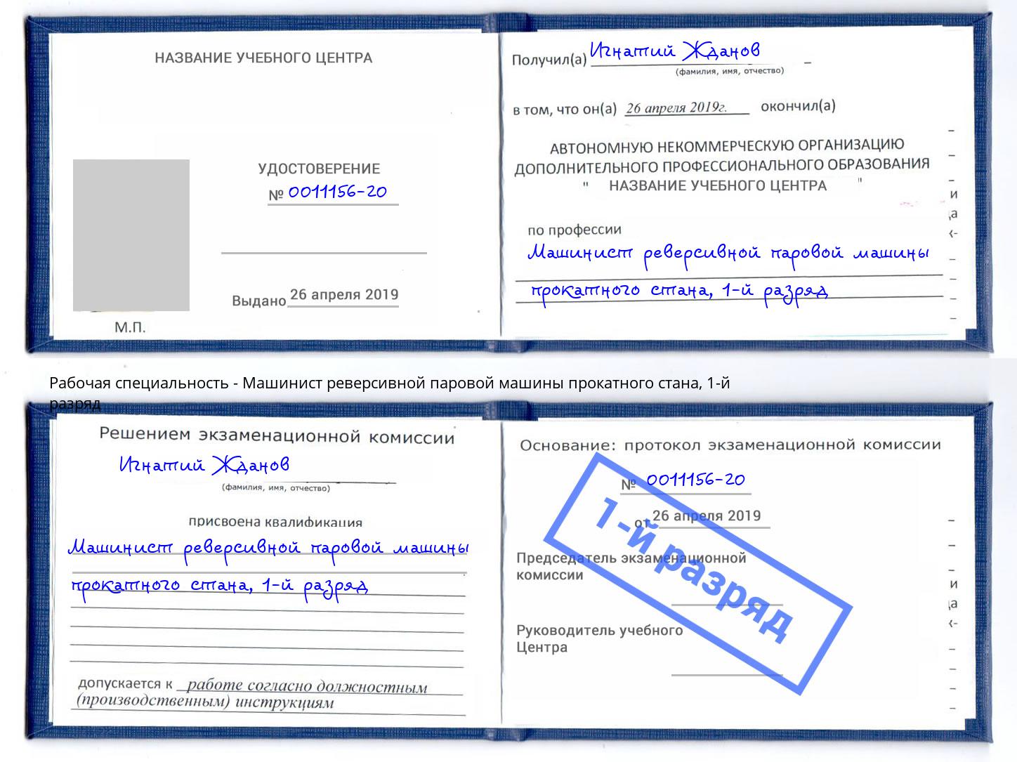 корочка 1-й разряд Машинист реверсивной паровой машины прокатного стана Шелехов