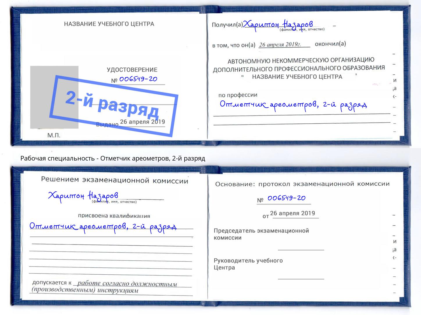 корочка 2-й разряд Отметчик ареометров Шелехов