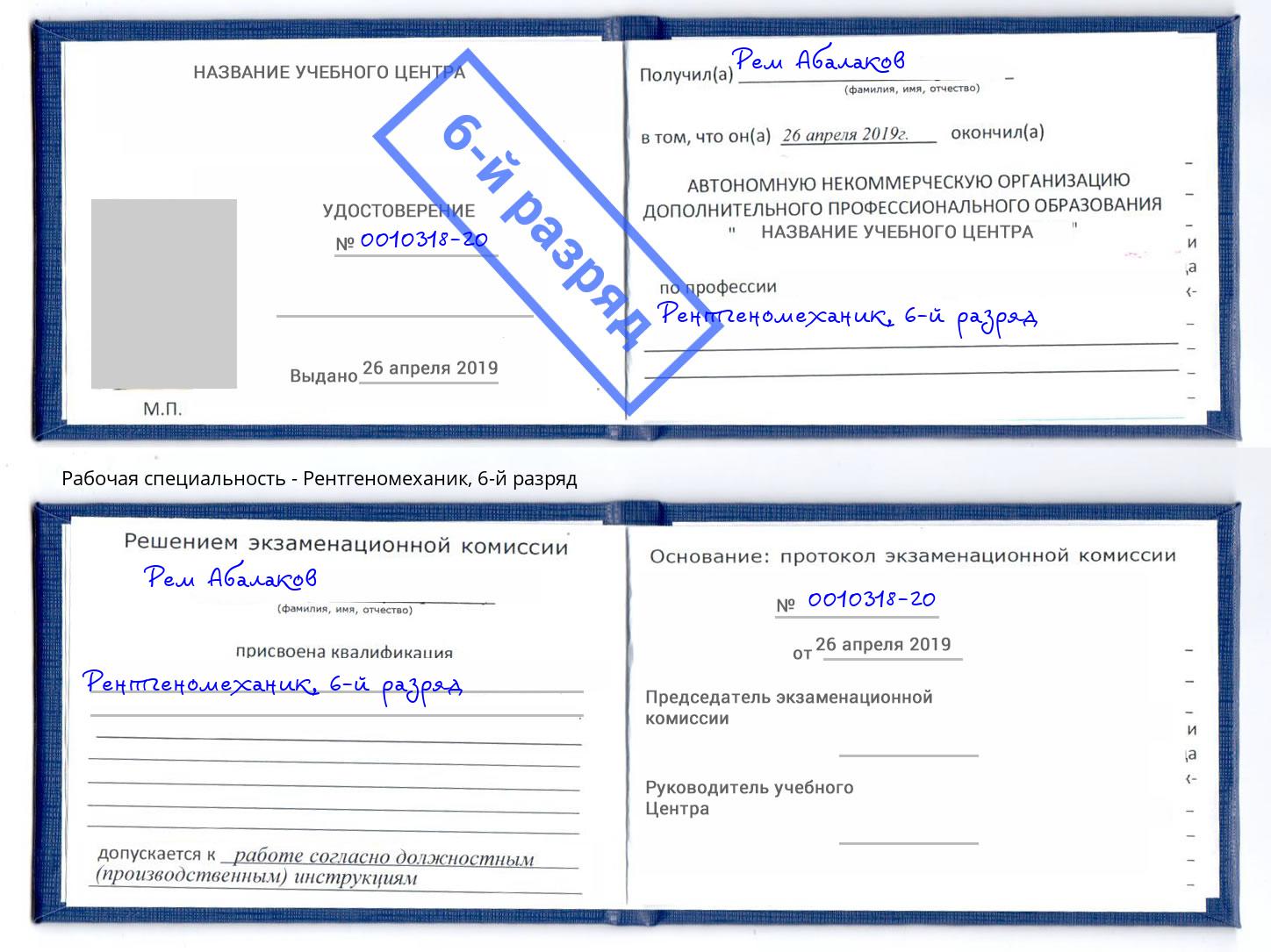 корочка 6-й разряд Рентгеномеханик Шелехов