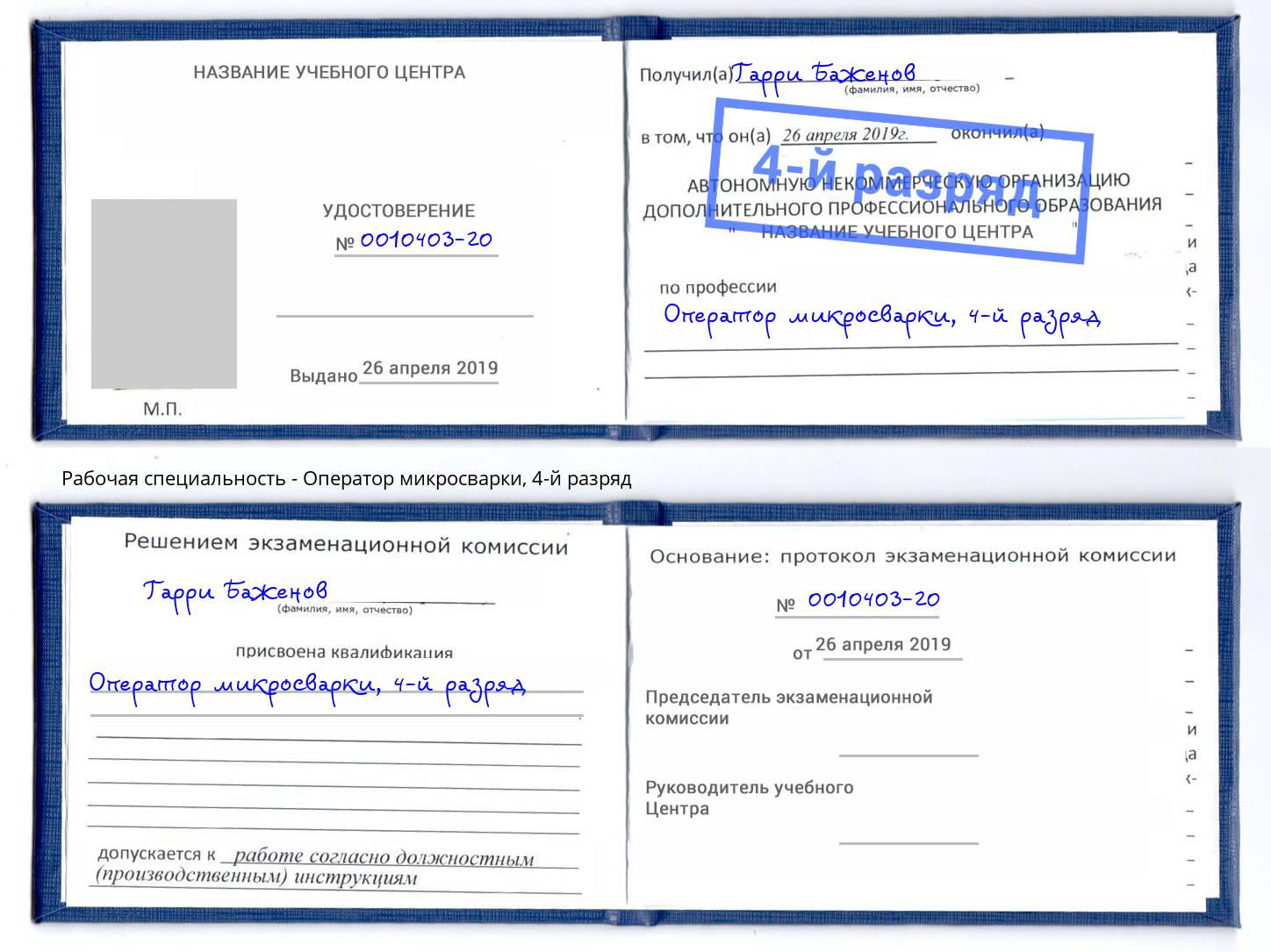 корочка 4-й разряд Оператор микросварки Шелехов