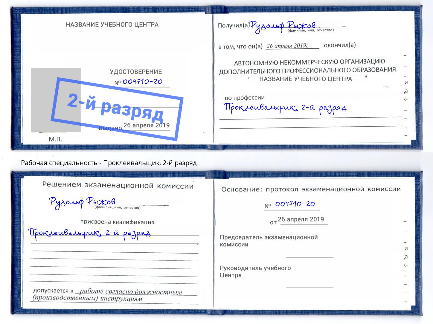 корочка 2-й разряд Проклеивальщик Шелехов