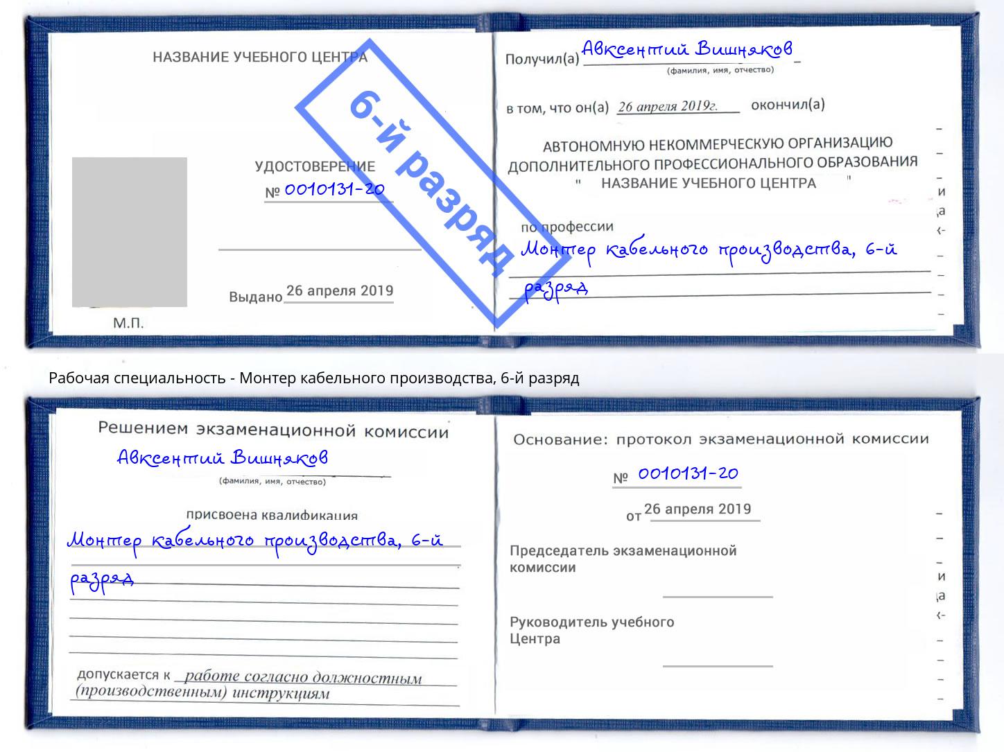 корочка 6-й разряд Монтер кабельного производства Шелехов