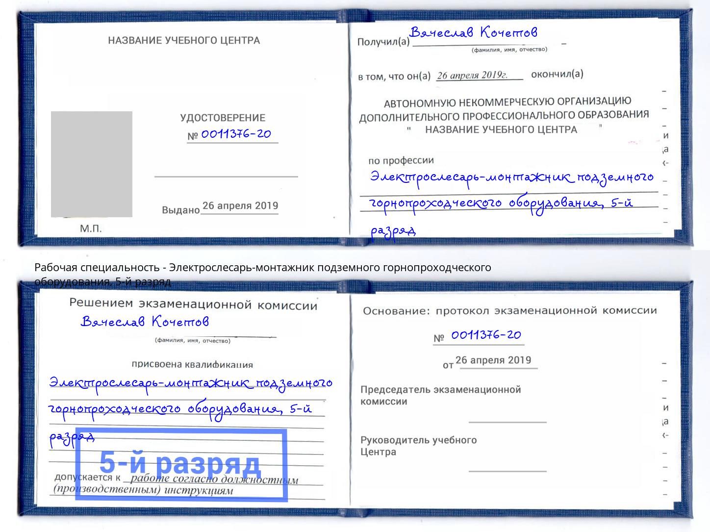 корочка 5-й разряд Электрослесарь-монтажник подземного горнопроходческого оборудования Шелехов