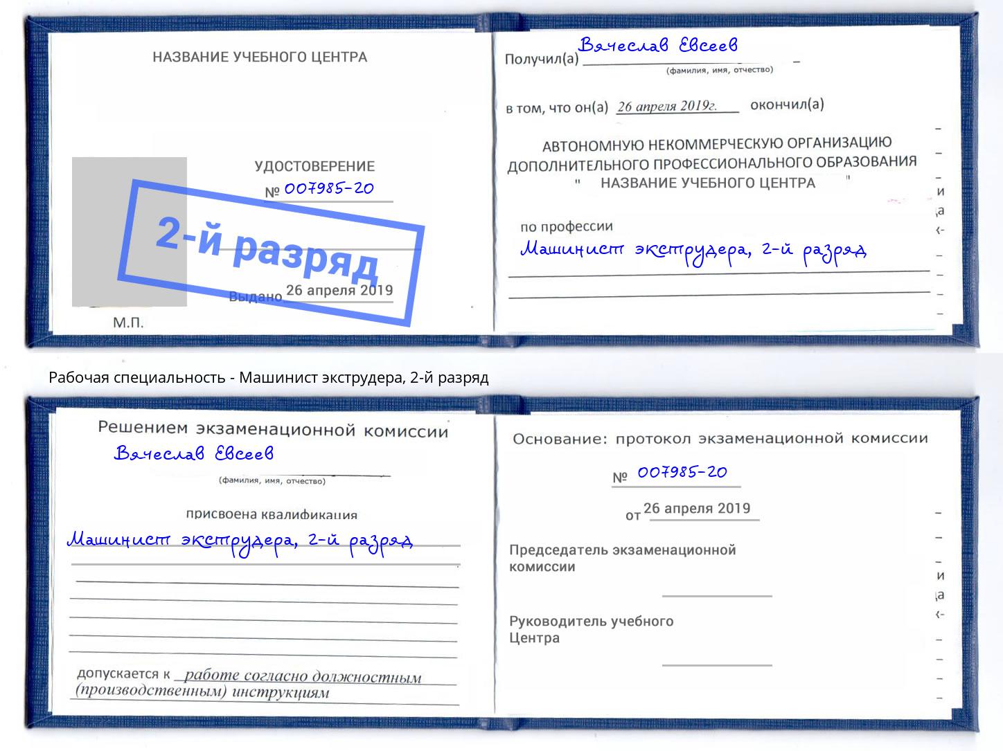 корочка 2-й разряд Машинист экструдера Шелехов