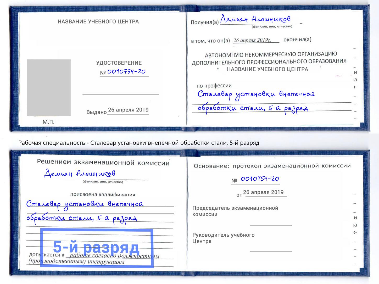 корочка 5-й разряд Сталевар установки внепечной обработки стали Шелехов