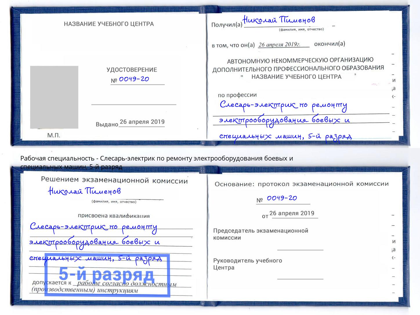 корочка 5-й разряд Слесарь-электрик по ремонту электрооборудования боевых и специальных машин Шелехов