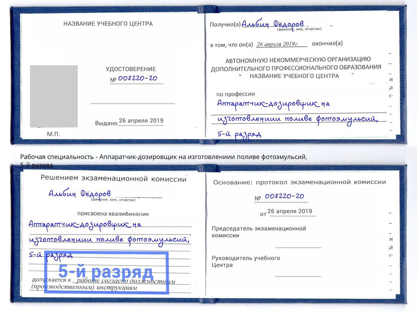 корочка 5-й разряд Аппаратчик-дозировщик на изготовлениии поливе фотоэмульсий Шелехов