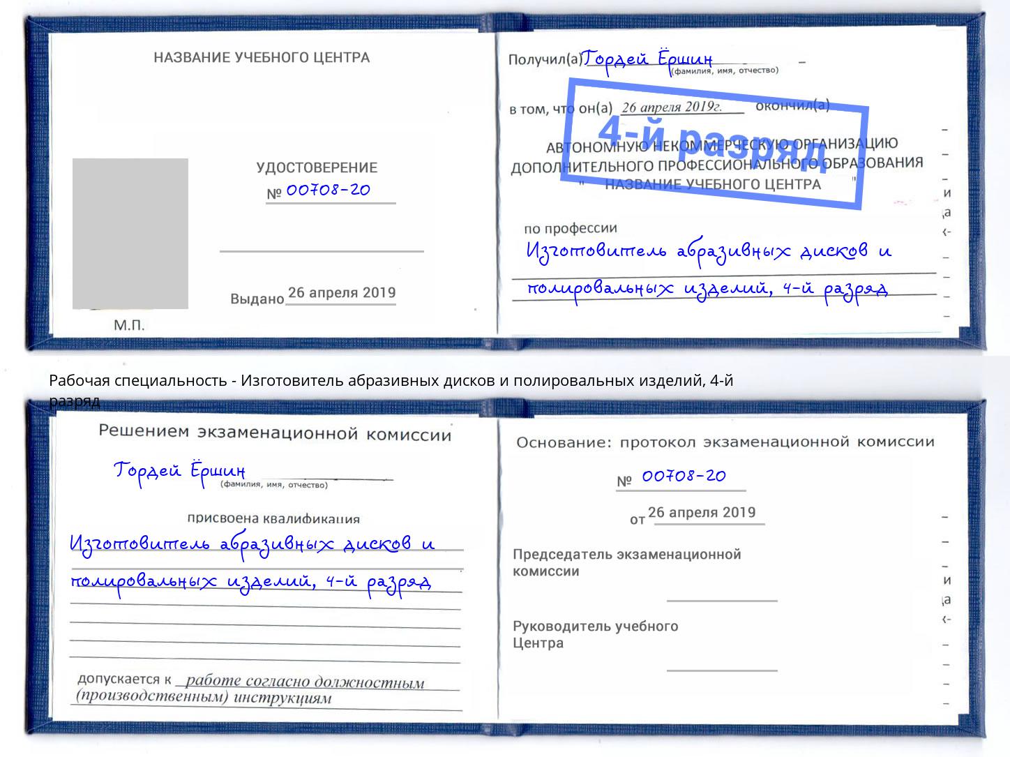 корочка 4-й разряд Изготовитель абразивных дисков и полировальных изделий Шелехов