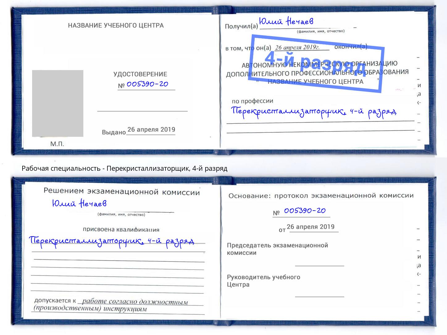 корочка 4-й разряд Перекристаллизаторщик Шелехов