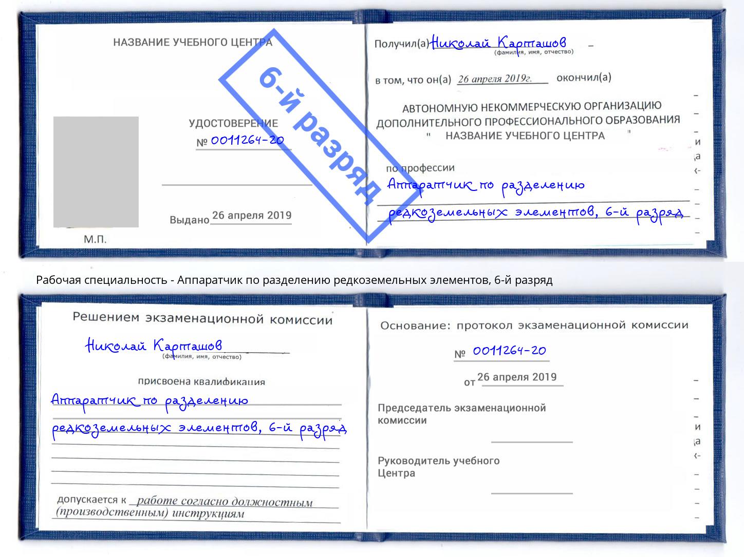 корочка 6-й разряд Аппаратчик по разделению редкоземельных элементов Шелехов