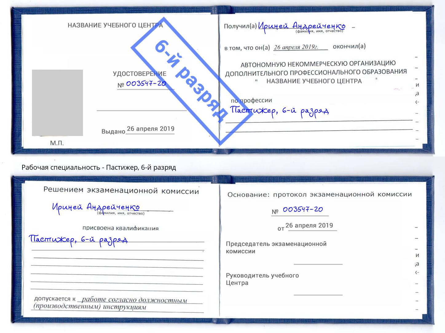 корочка 6-й разряд Пастижер Шелехов