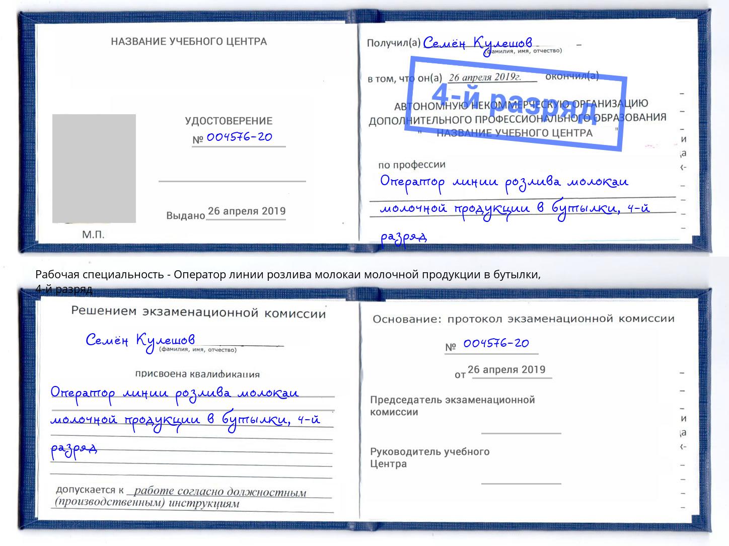 корочка 4-й разряд Оператор линии розлива молокаи молочной продукции в бутылки Шелехов