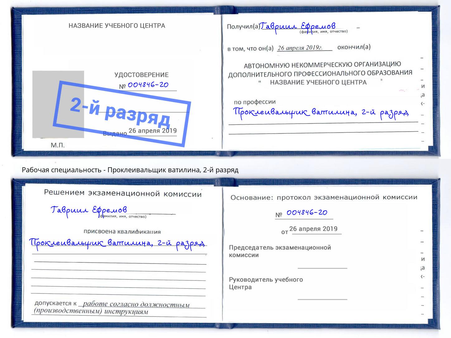 корочка 2-й разряд Проклеивальщик ватилина Шелехов